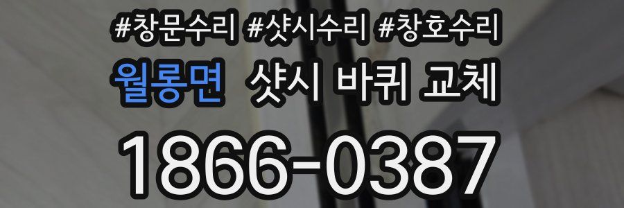 월롱면 샷시 바퀴 교체