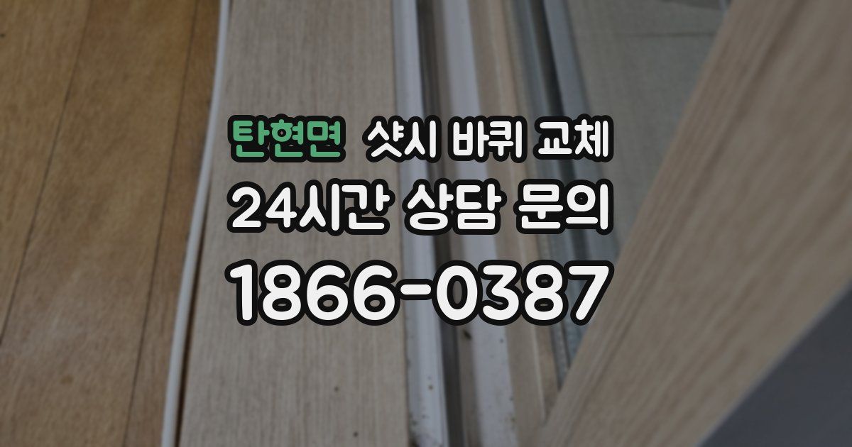 탄현면 샷시 바퀴 교체