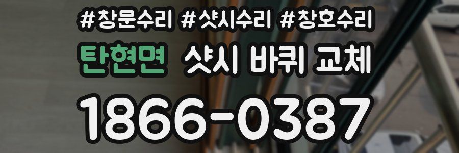 탄현면 샷시 바퀴 교체