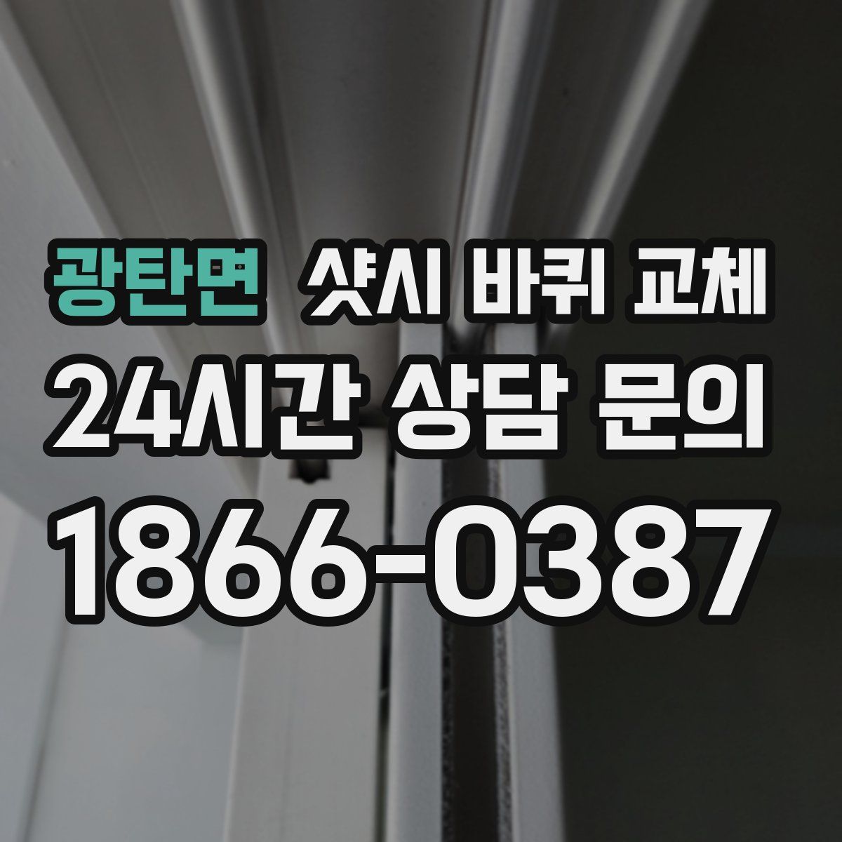 광탄면 샷시 바퀴 교체