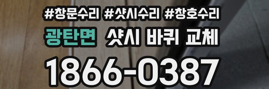 광탄면 샷시 바퀴 교체