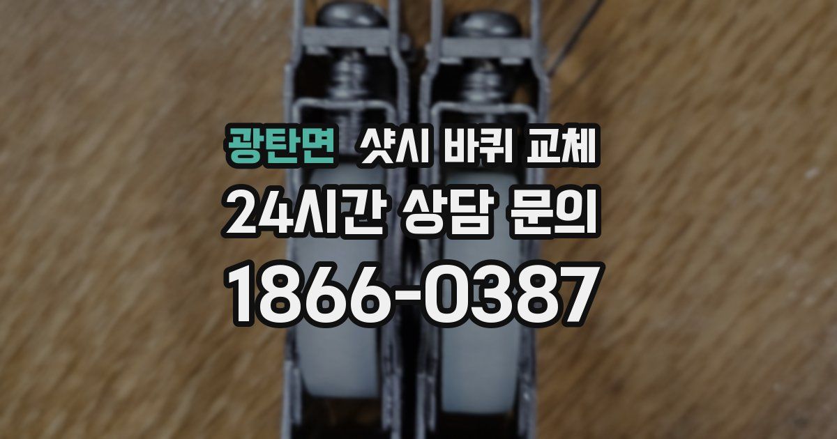 광탄면 샷시 바퀴 교체