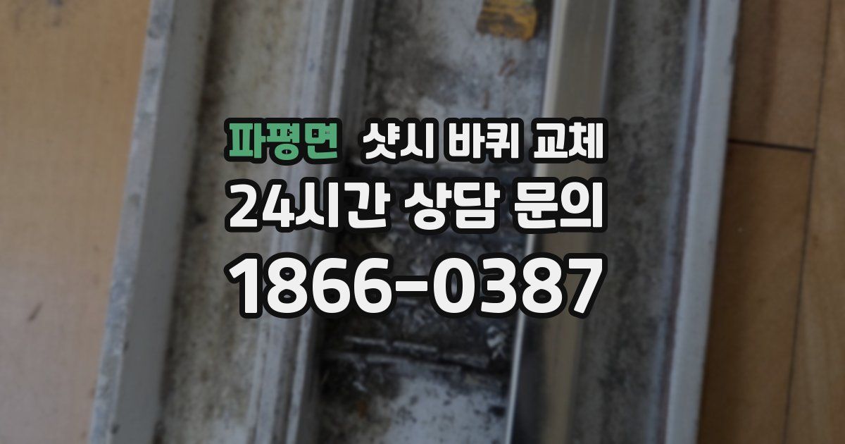 파평면 샷시 바퀴 교체
