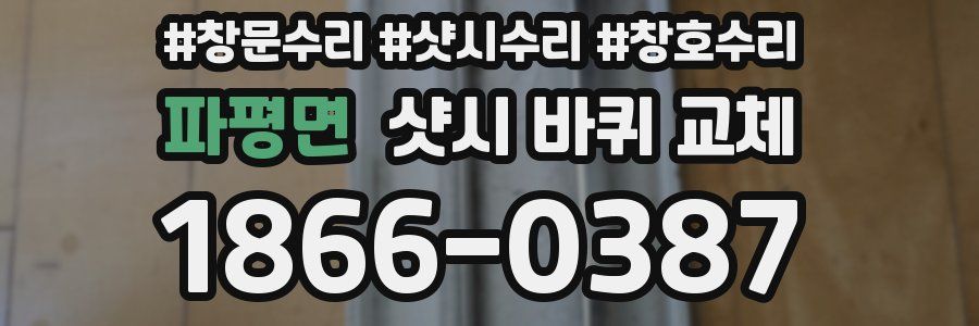 파평면 샷시 바퀴 교체
