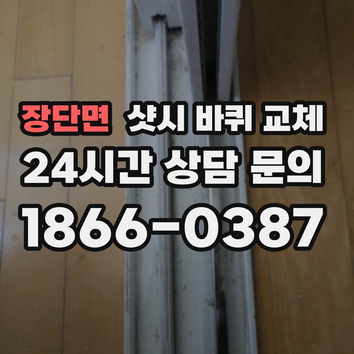 장단면 샷시 바퀴 교체