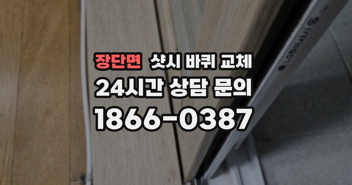 장단면 샷시 바퀴 교체