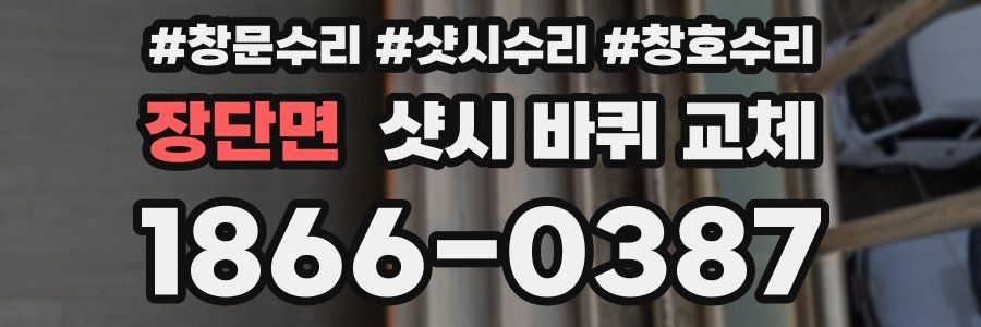 장단면 샷시 바퀴 교체