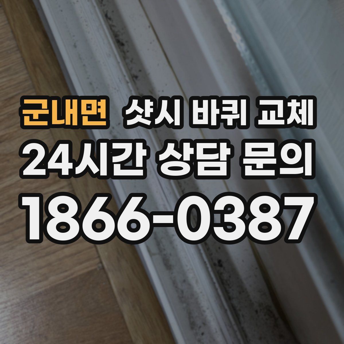 군내면 샷시 바퀴 교체