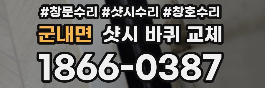 군내면 샷시 바퀴 교체