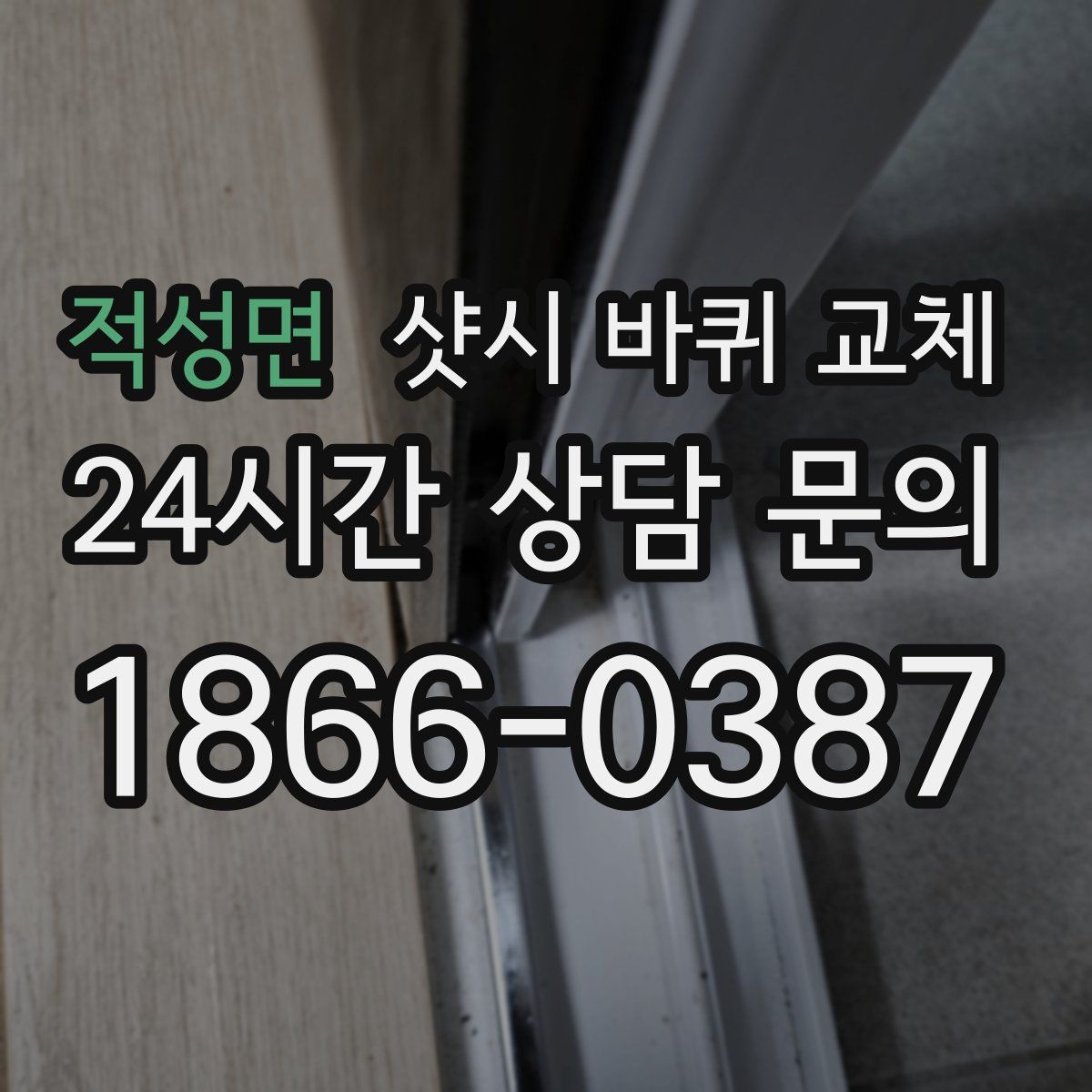 적성면 샷시 바퀴 교체