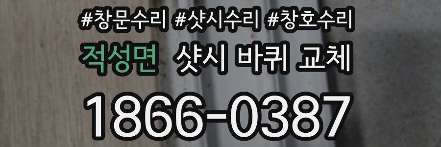 적성면 샷시 바퀴 교체