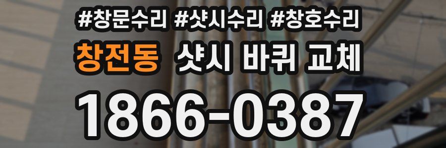 창전동 샷시 바퀴 교체