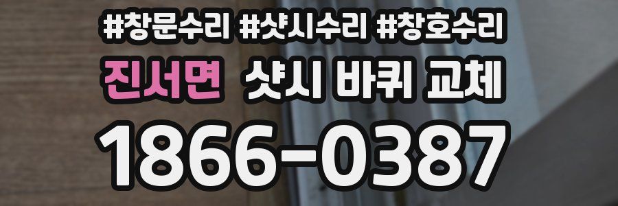 진서면 샷시 바퀴 교체