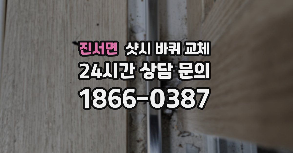 진서면 샷시 바퀴 교체