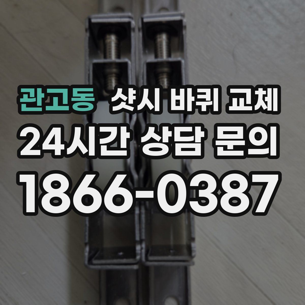 관고동 샷시 바퀴 교체