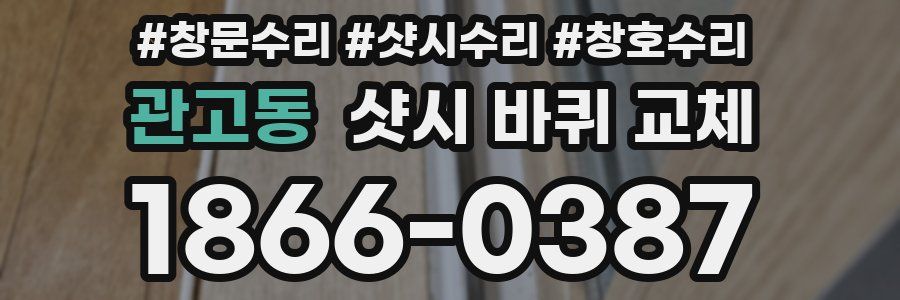 관고동 샷시 바퀴 교체