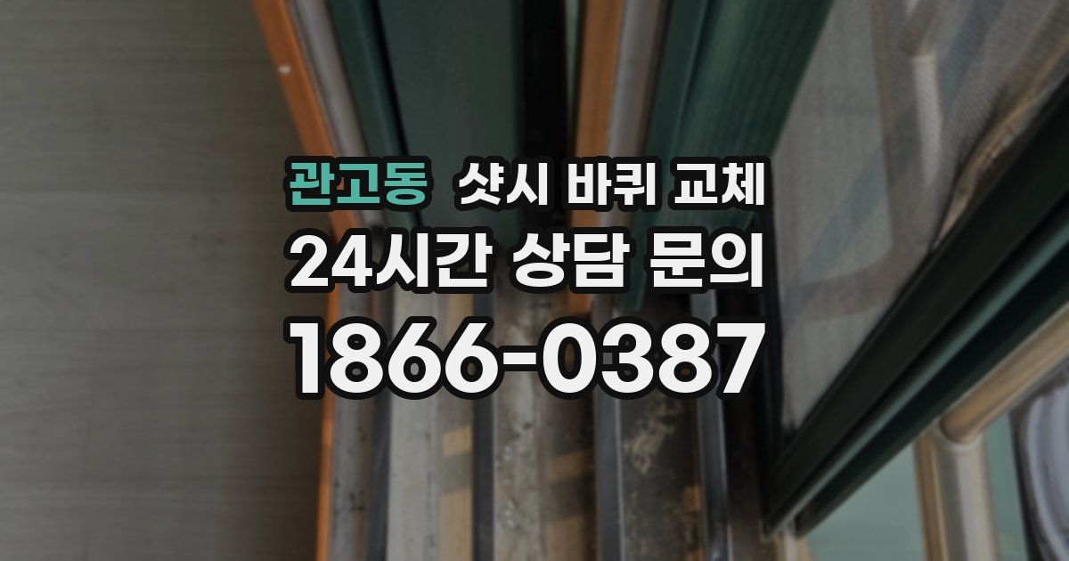 관고동 샷시 바퀴 교체