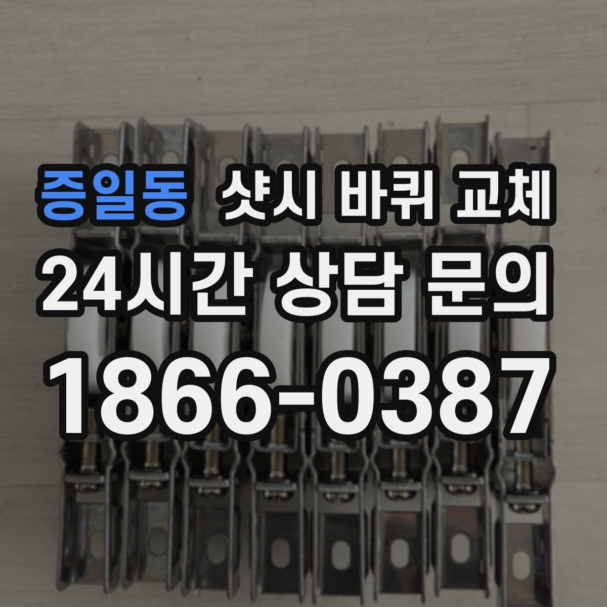 증일동 샷시 바퀴 교체