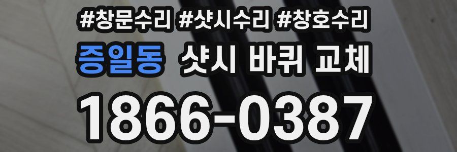 증일동 샷시 바퀴 교체