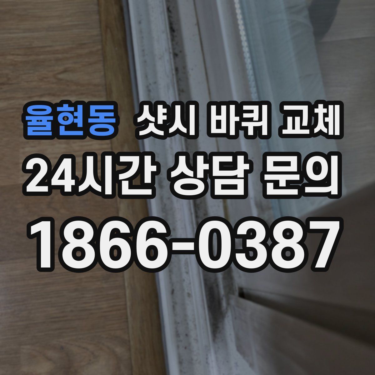율현동 샷시 바퀴 교체