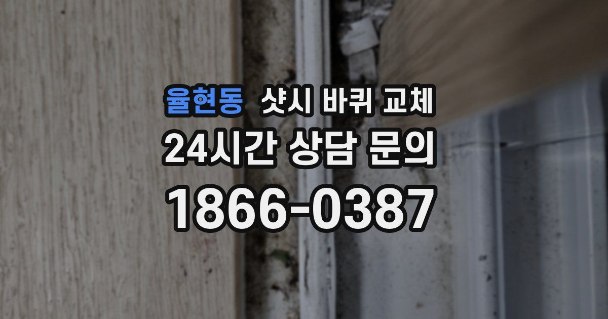율현동 샷시 바퀴 교체