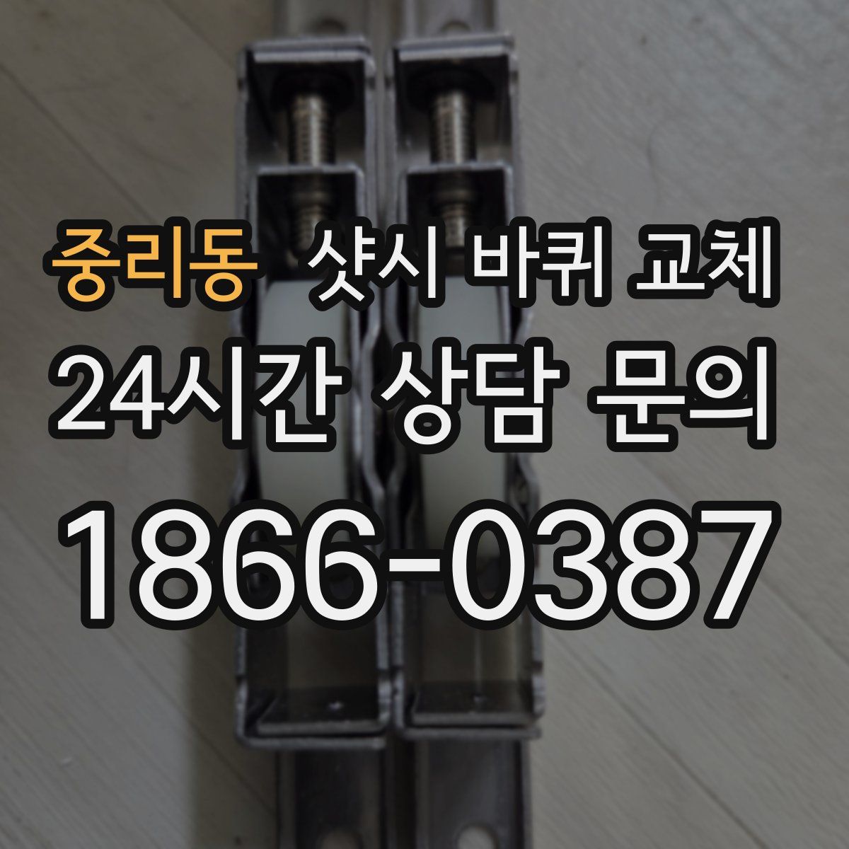 중리동 샷시 바퀴 교체
