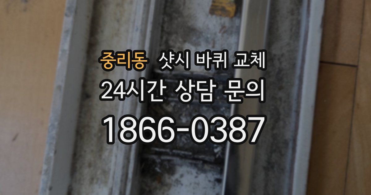 중리동 샷시 바퀴 교체