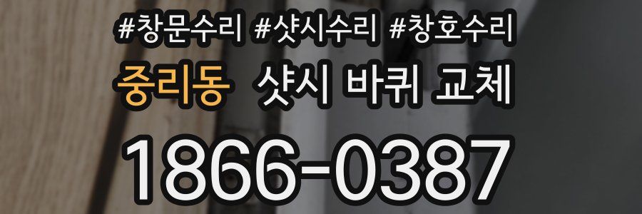 중리동 샷시 바퀴 교체