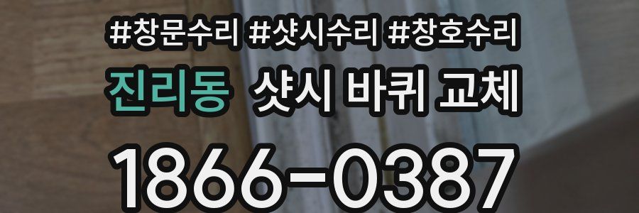 진리동 샷시 바퀴 교체
