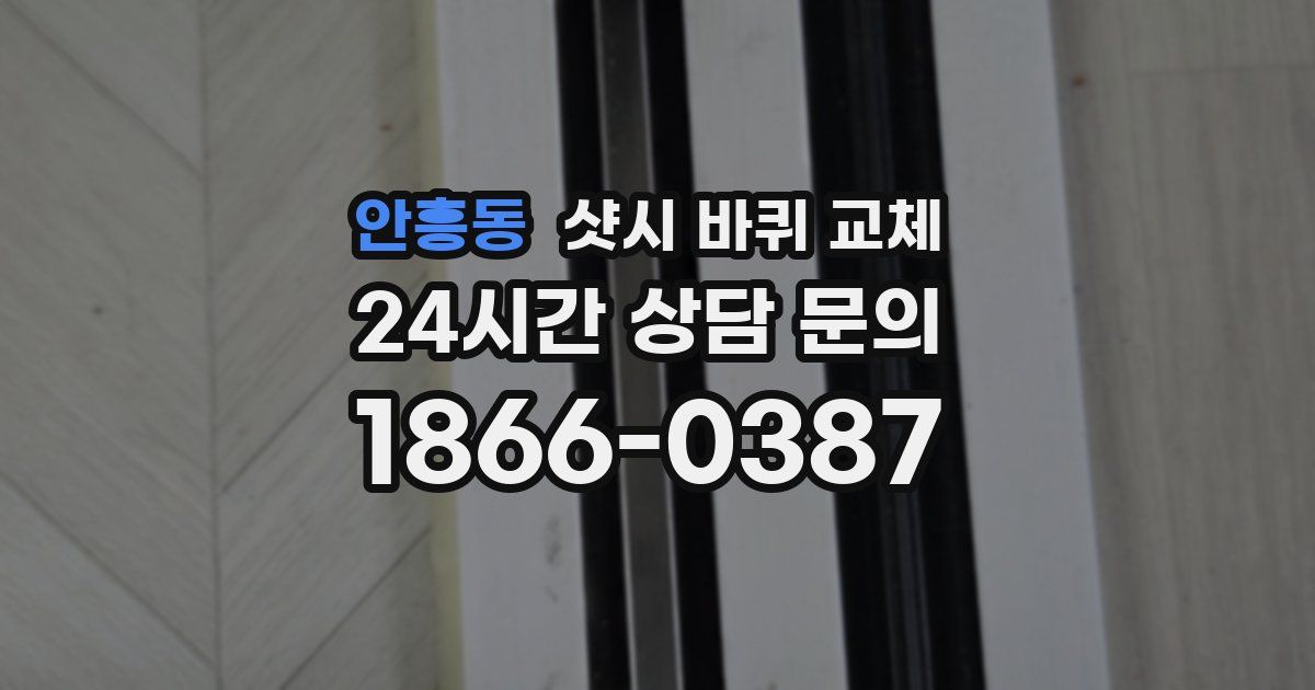 안흥동 샷시 바퀴 교체