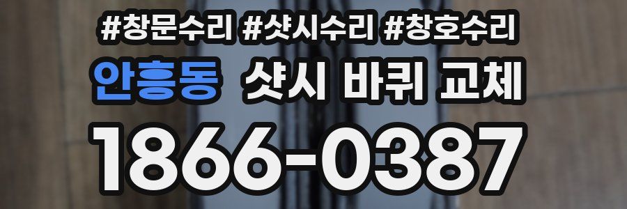 안흥동 샷시 바퀴 교체