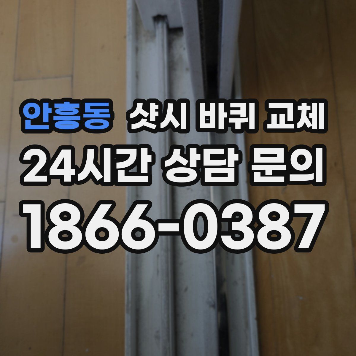 안흥동 샷시 바퀴 교체
