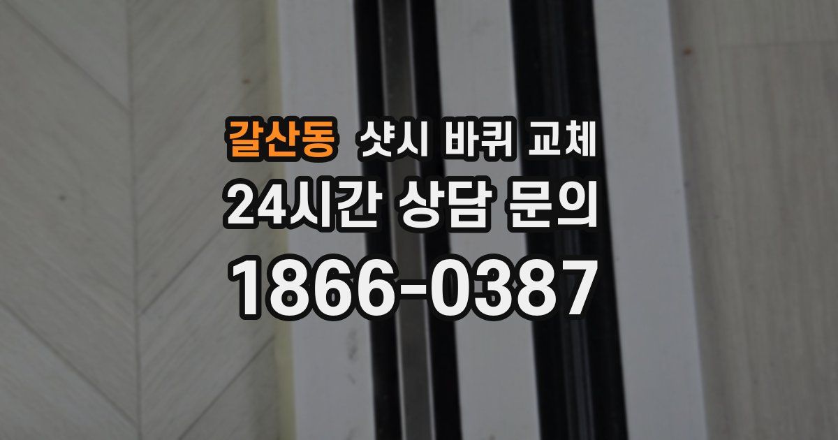 갈산동 샷시 바퀴 교체