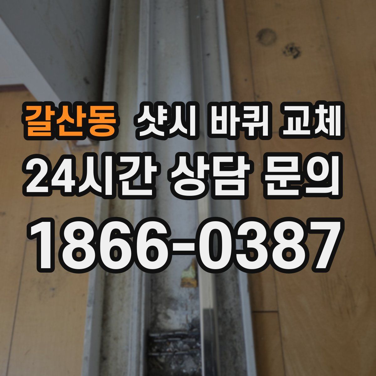 갈산동 샷시 바퀴 교체