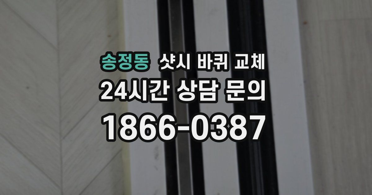 송정동 샷시 바퀴 교체