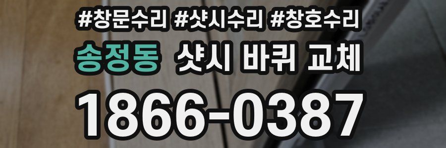 송정동 샷시 바퀴 교체