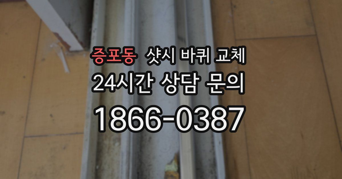 증포동 샷시 바퀴 교체