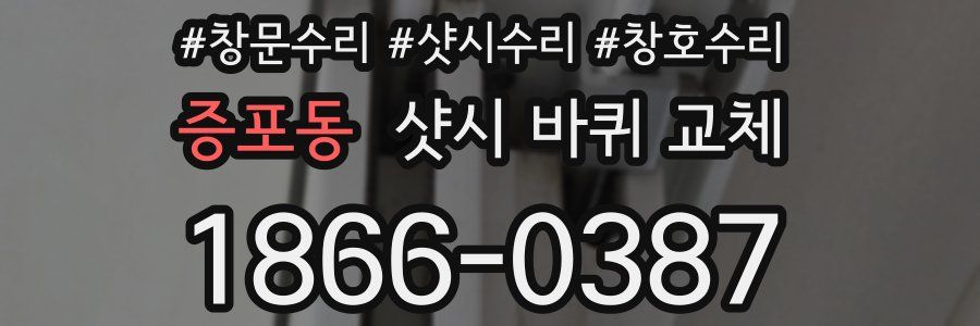 증포동 샷시 바퀴 교체
