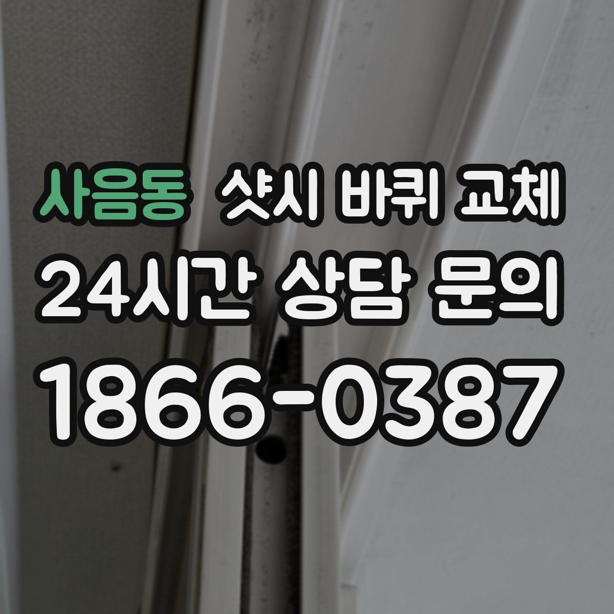 사음동 샷시 바퀴 교체