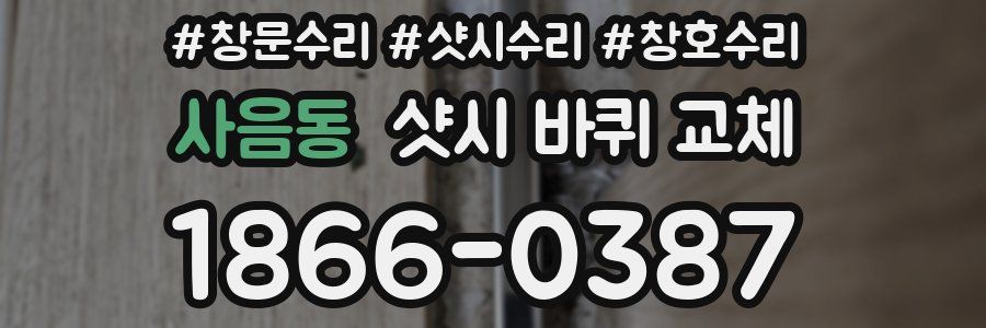 사음동 샷시 바퀴 교체