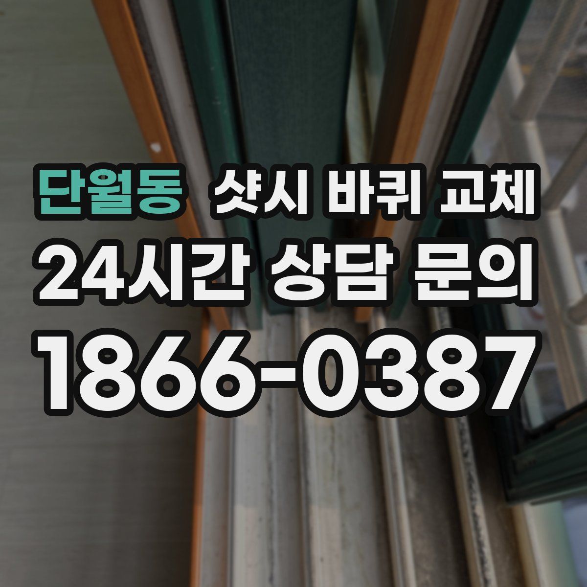 단월동 샷시 바퀴 교체