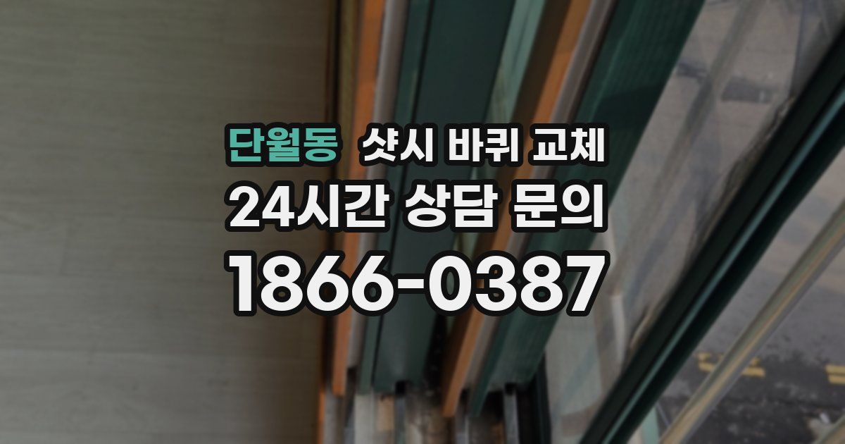 단월동 샷시 바퀴 교체