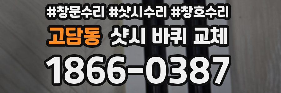 고담동 샷시 바퀴 교체