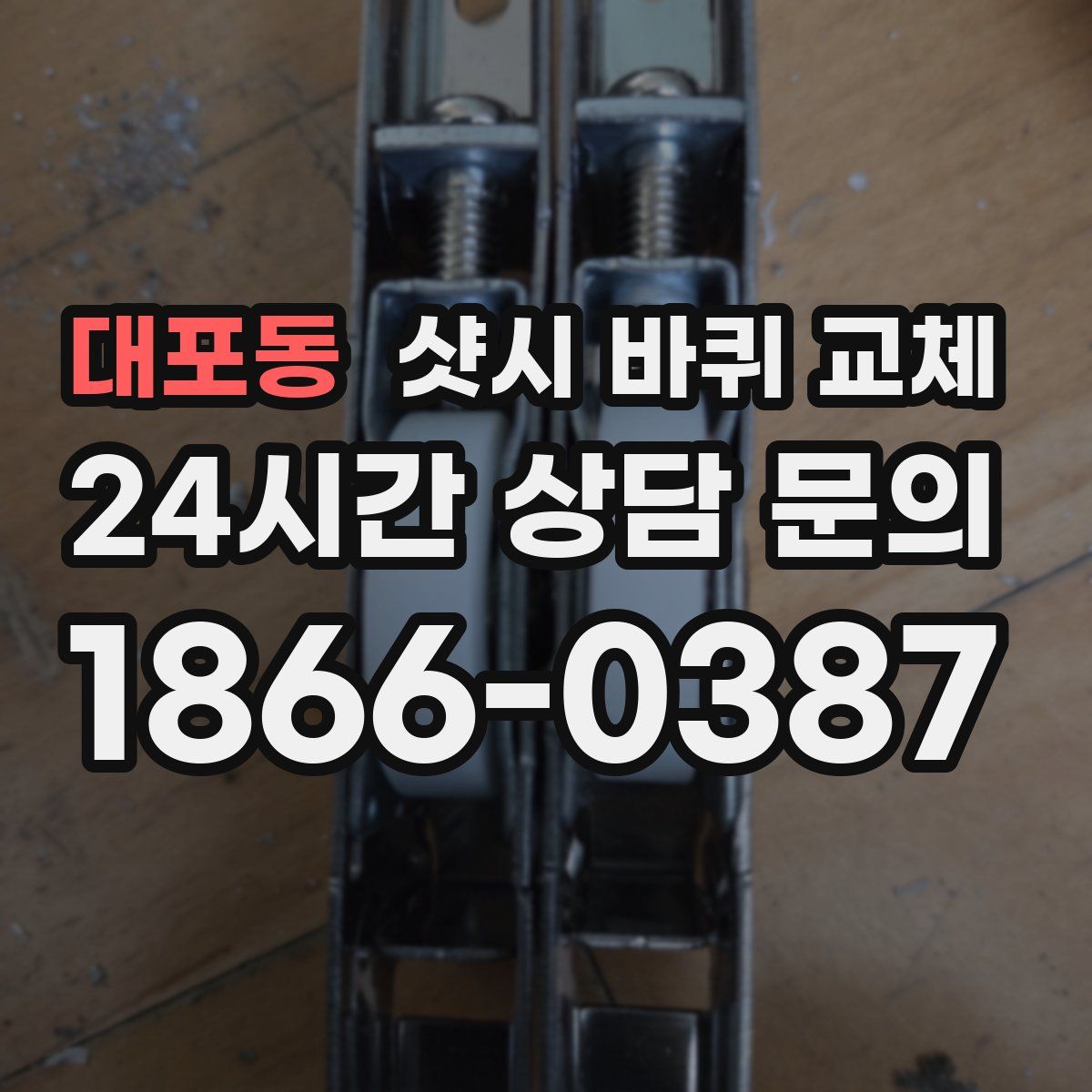 대포동 샷시 바퀴 교체