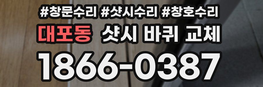 대포동 샷시 바퀴 교체