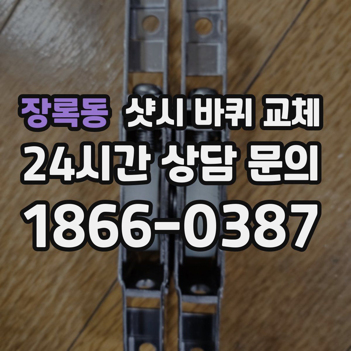 장록동 샷시 바퀴 교체