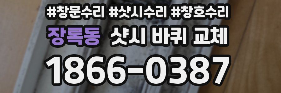 장록동 샷시 바퀴 교체
