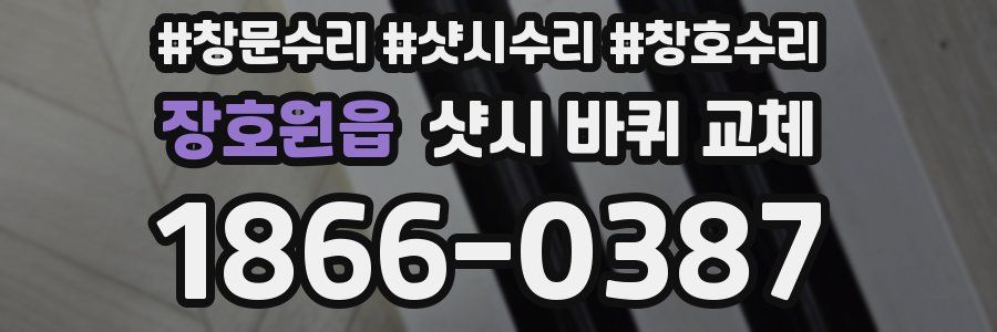 장호원읍 샷시 바퀴 교체