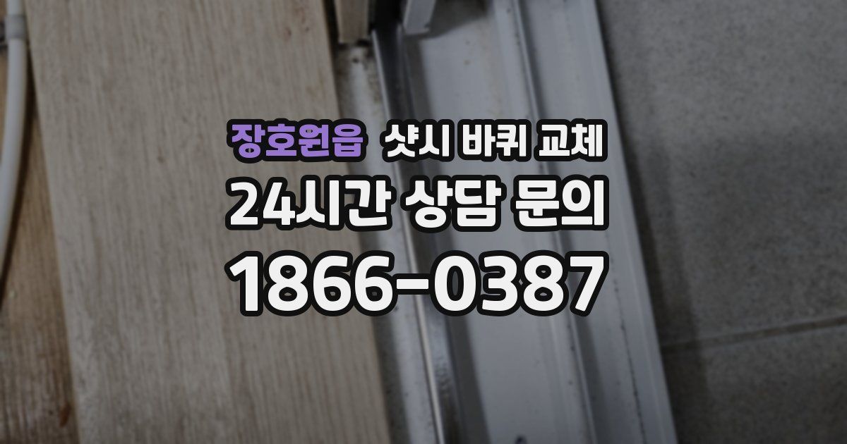 장호원읍 샷시 바퀴 교체