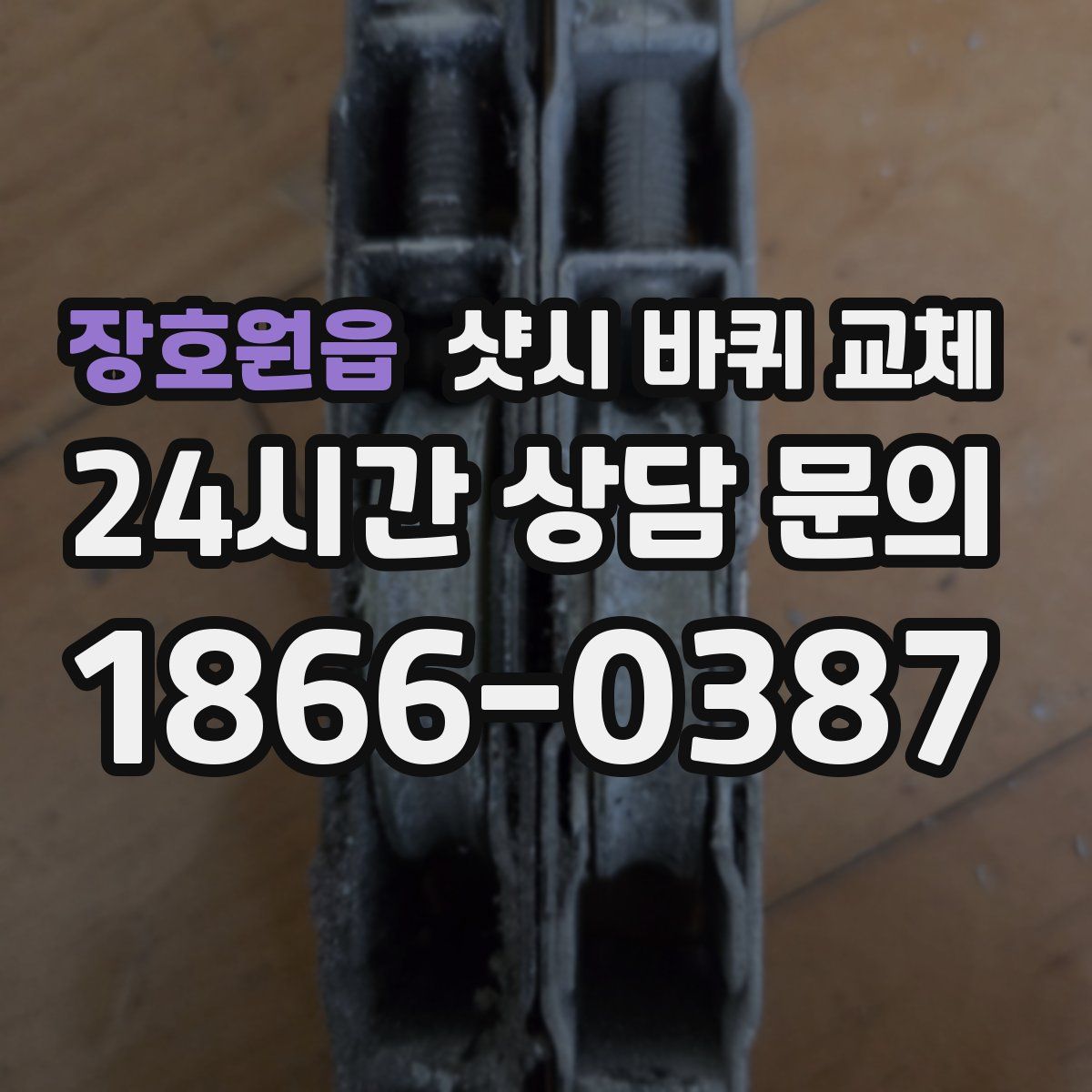 장호원읍 샷시 바퀴 교체